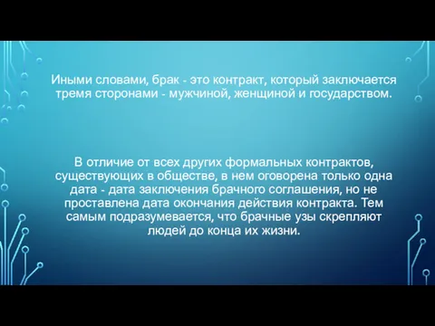 Иными словами, брак - это контракт, который заключается тремя сторонами