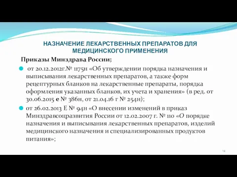 НАЗНАЧЕНИЕ ЛЕКАРСТВЕННЫХ ПРЕПАРАТОВ ДЛЯ МЕДИЦИНСКОГО ПРИМЕНЕНИЯ Приказы Минздрава России; от 20.12.2012г.№ 1175н «Об