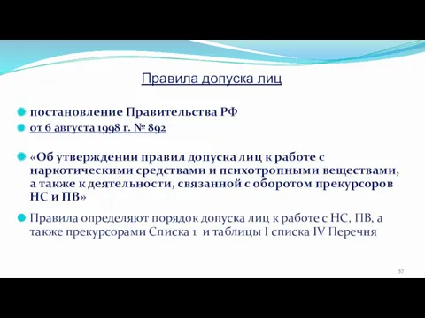 Правила допуска лиц постановление Правительства РФ от 6 августа 1998 г. № 892