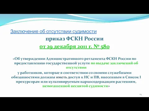 Заключение об отсутствии судимости приказ ФСКН России от 29 декабря 2011 г. №
