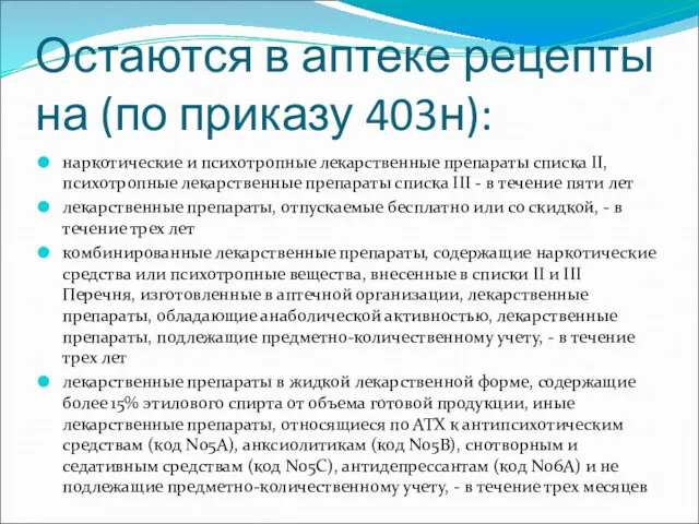 Остаются в аптеке рецепты на (по приказу 403н): наркотические и психотропные лекарственные препараты