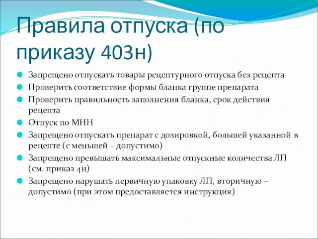 Правила отпуска (по приказу 403н) Запрещено отпускать товары рецептурного отпуска без рецепта Проверить