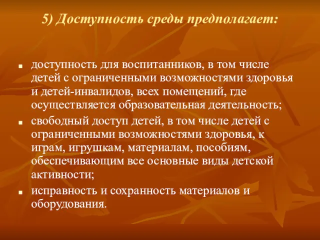 5) Доступность среды предполагает: доступность для воспитанников, в том числе