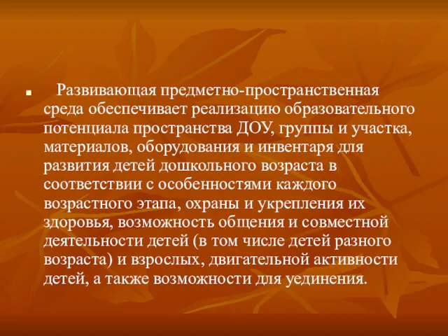 Развивающая предметно-пространственная среда обеспечивает реализацию образовательного потенциала пространства ДОУ, группы