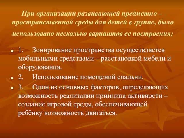 При организации развивающей предметно – пространственной среды для детей в