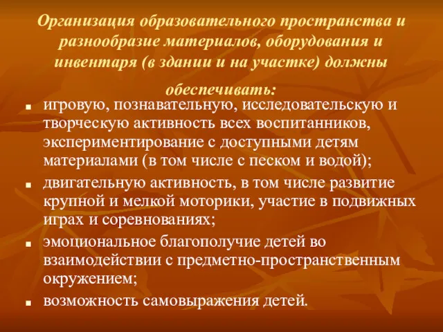 Организация образовательного пространства и разнообразие материалов, оборудования и инвентаря (в