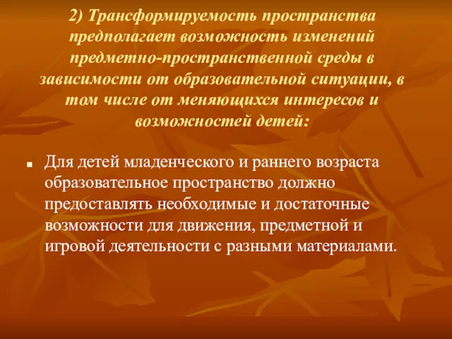 2) Трансформируемость пространства предполагает возможность изменений предметно-пространственной среды в зависимости