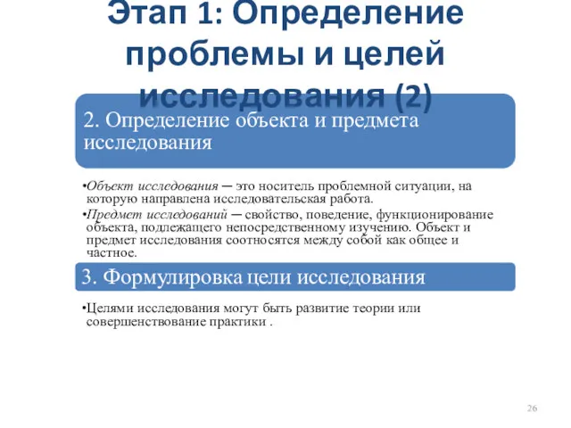 2. Определение объекта и предмета исследования Объект исследования ─ это