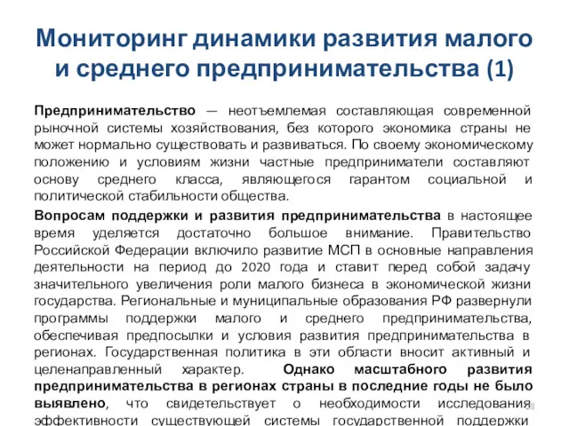 Мониторинг динамики развития малого и среднего предпринимательства (1) Предпринимательство —