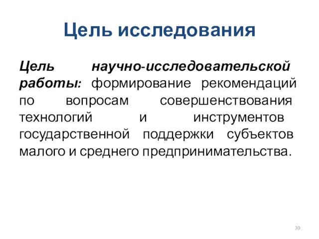 Цель исследования Цель научно-исследовательской работы: формирование рекомендаций по вопросам совершенствования