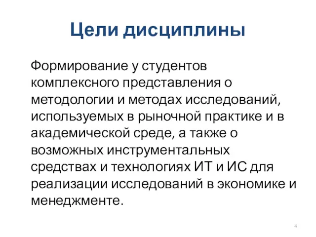 Цели дисциплины Формирование у студентов комплексного представления о методологии и