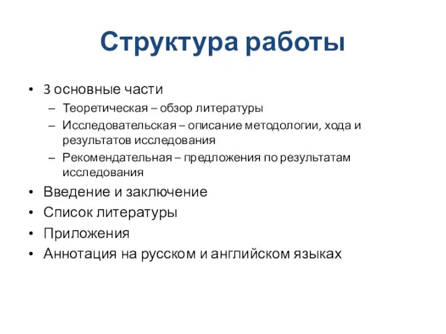 Структура работы 3 основные части Теоретическая – обзор литературы Исследовательская