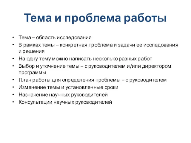 Тема и проблема работы Тема – область исследования В рамках