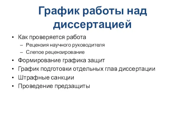 График работы над диссертацией Как проверяется работа Рецензия научного руководителя