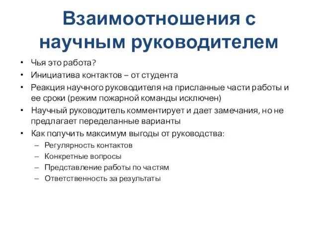 Взаимоотношения с научным руководителем Чья это работа? Инициатива контактов –