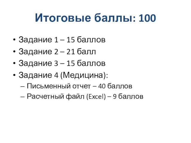 Итоговые баллы: 100 Задание 1 – 15 баллов Задание 2