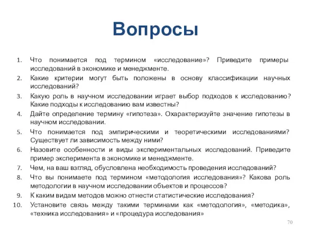 Вопросы Что понимается под термином «исследование»? Приведите примеры исследований в