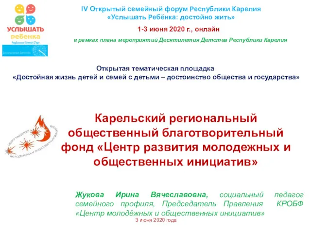 в рамках плана мероприятий Десятилетия Детства Республики Карелия 1-3 июня