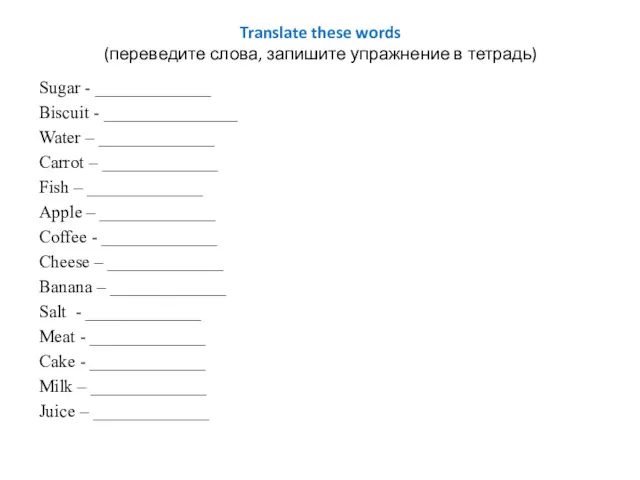 Translate these words (переведите слова, запишите упражнение в тетрадь) Sugar - _____________ Biscuit