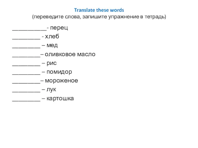 Translate these words (переведите слова, запишите упражнение в тетрадь) ___________- перец _________ -