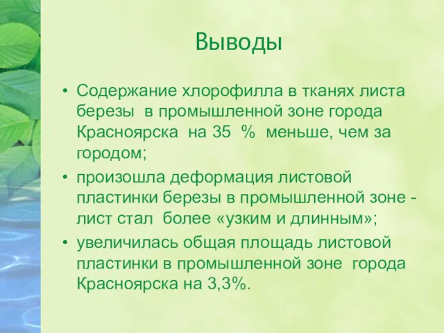 Выводы Содержание хлорофилла в тканях листа березы в промышленной зоне