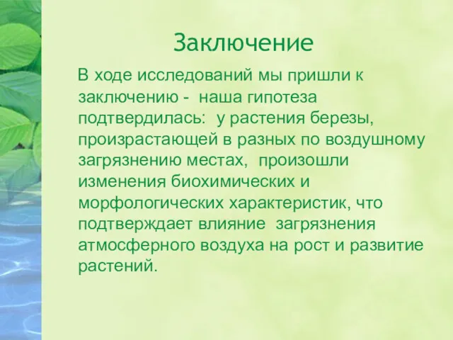 Заключение В ходе исследований мы пришли к заключению - наша