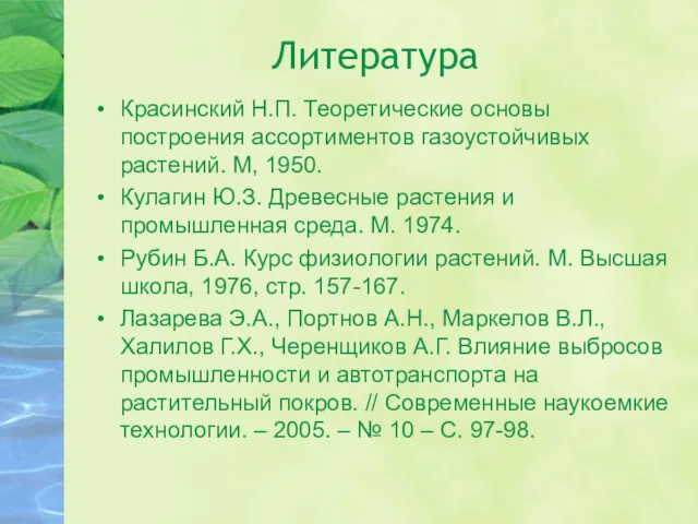 Литература Красинский Н.П. Теоретические основы построения ассортиментов газоустойчивых растений. М,