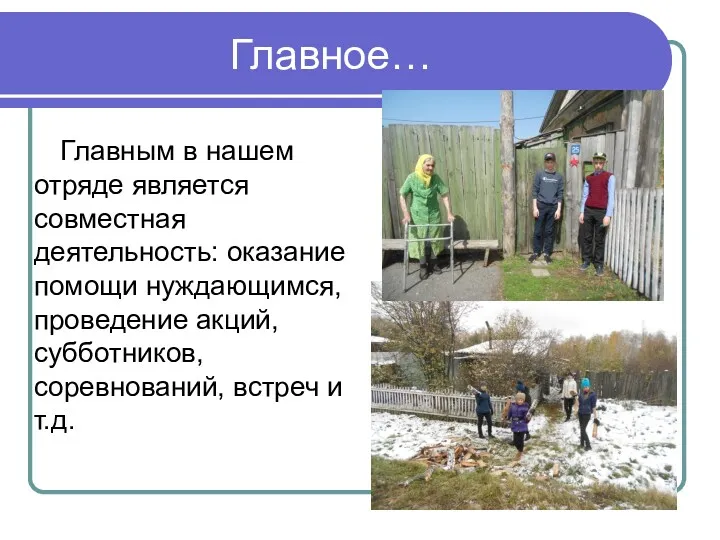 Главное… Главным в нашем отряде является совместная деятельность: оказание помощи