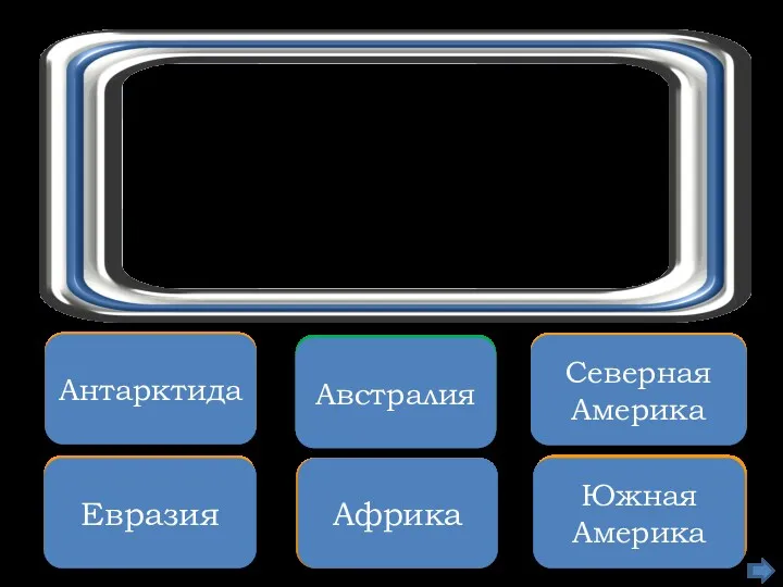 Увы, неверно Евразия Подумай ещё Африка Неверно Южная Америка Подумай