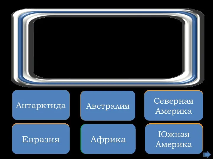 Увы, неверно Евразия Правильно Африка Неверно Южная Америка Подумай хорошо