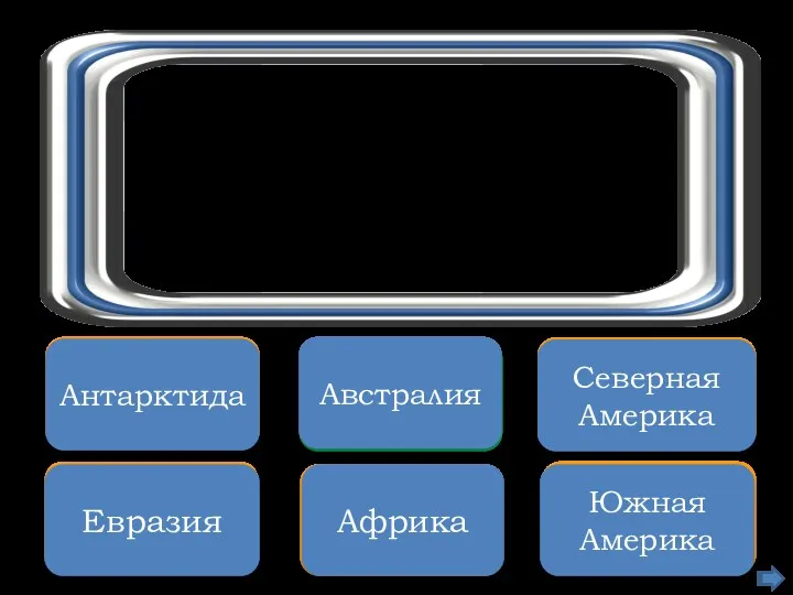 Увы, неверно Евразия Подумай ещё Африка Неверно Южная Америка Подумай