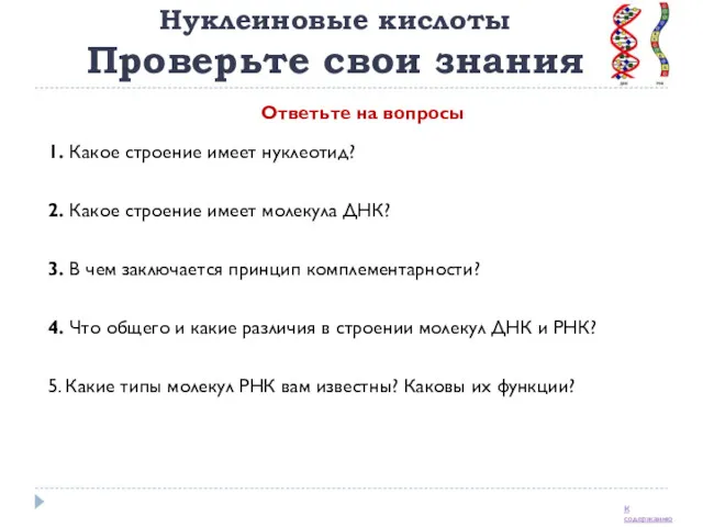 Нуклеиновые кислоты Проверьте свои знания 1. Какое строение имеет нуклеотид?