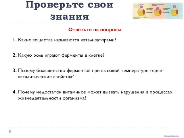 Биологические катализаторы Проверьте свои знания 1. Какие вещества называются катализаторами?