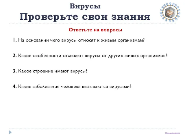 Вирусы Проверьте свои знания 1. На основании чего вирусы относят