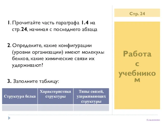 Стр. 24 Работа с учебником 1. Прочитайте часть параграфа 1.4