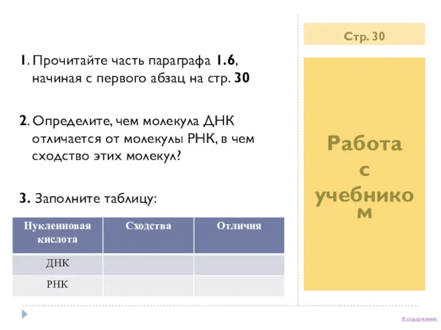 Стр. 30 Работа с учебником 1. Прочитайте часть параграфа 1.6,