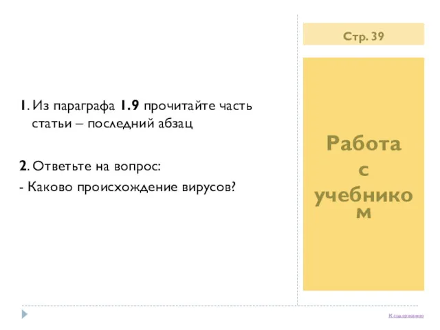 Стр. 39 Работа с учебником 1. Из параграфа 1.9 прочитайте