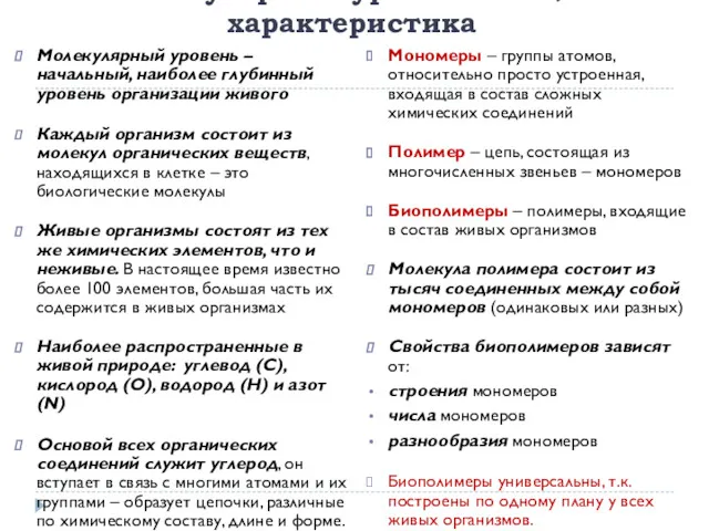 Молекулярный уровень: общая характеристика Молекулярный уровень – начальный, наиболее глубинный