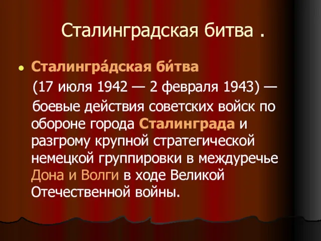 Сталинградская битва . Сталингра́дская би́тва (17 июля 1942 — 2