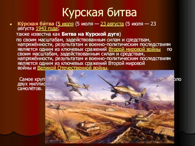 Курская битва Ку́рская би́тва (5 июля (5 июля — 23