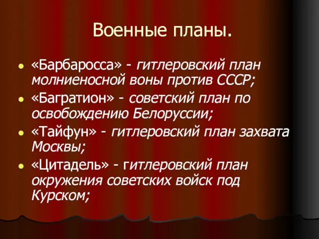 Военные планы. «Барбаросса» - гитлеровский план молниеносной воны против СССР;