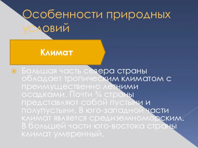 Особенности природных условий Климат Большая часть севера страны обладает тропическим