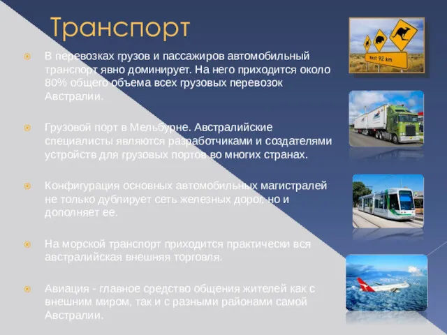 В перевозках грузов и пассажиров автомобильный транспорт явно доминирует. На