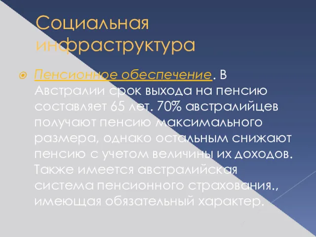 Социальная инфраструктура Пенсионное обеспечение. В Австралии срок выхода на пенсию составляет 65 лет.