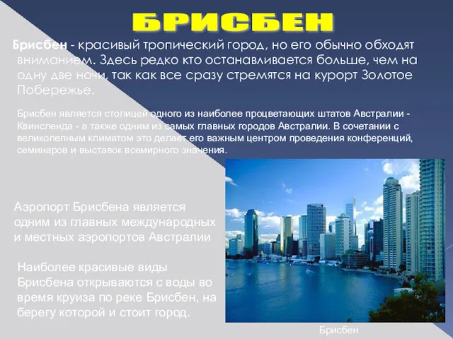 Брисбен - красивый тропический город, но его обычно обходят вниманием. Здесь редко кто