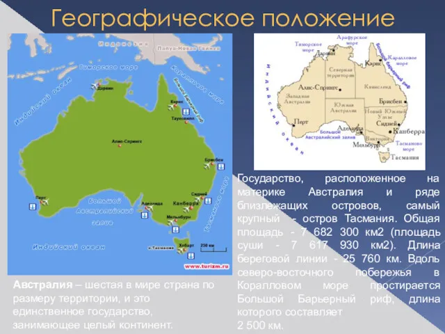 Географическое положение Австралия – шестая в мире страна по размеру территории, и это