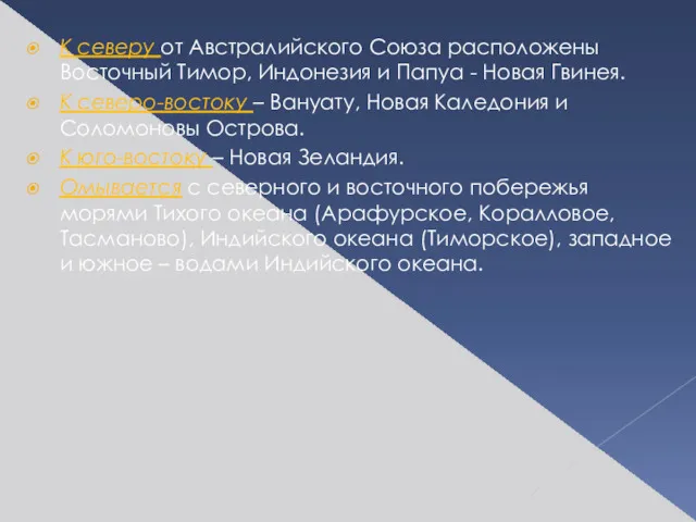 К северу от Австралийского Союза расположены Восточный Тимор, Индонезия и