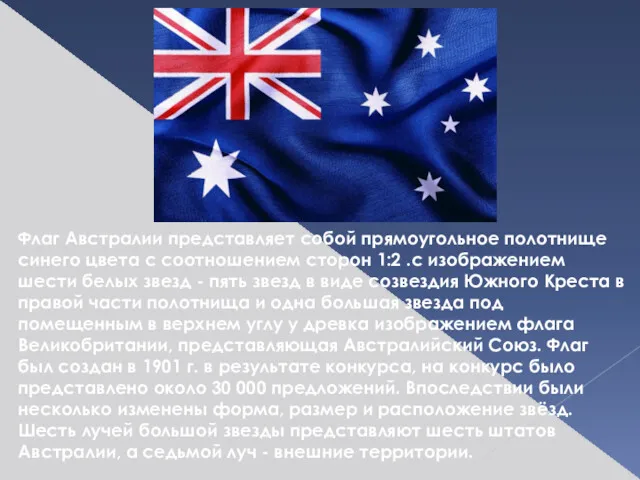 Флаг Австралии представляет собой прямоугольное полотнище синего цвета с соотношением сторон 1:2 .с
