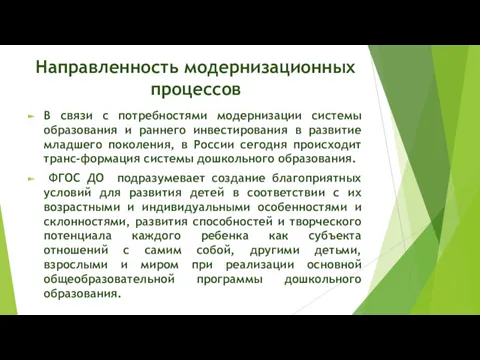 Направленность модернизационных процессов В связи с потребностями модернизации системы образования