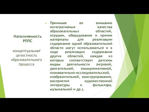 Наполняемость РППС Принимая во внимание интегративные качества образовательных областей, игрушки,